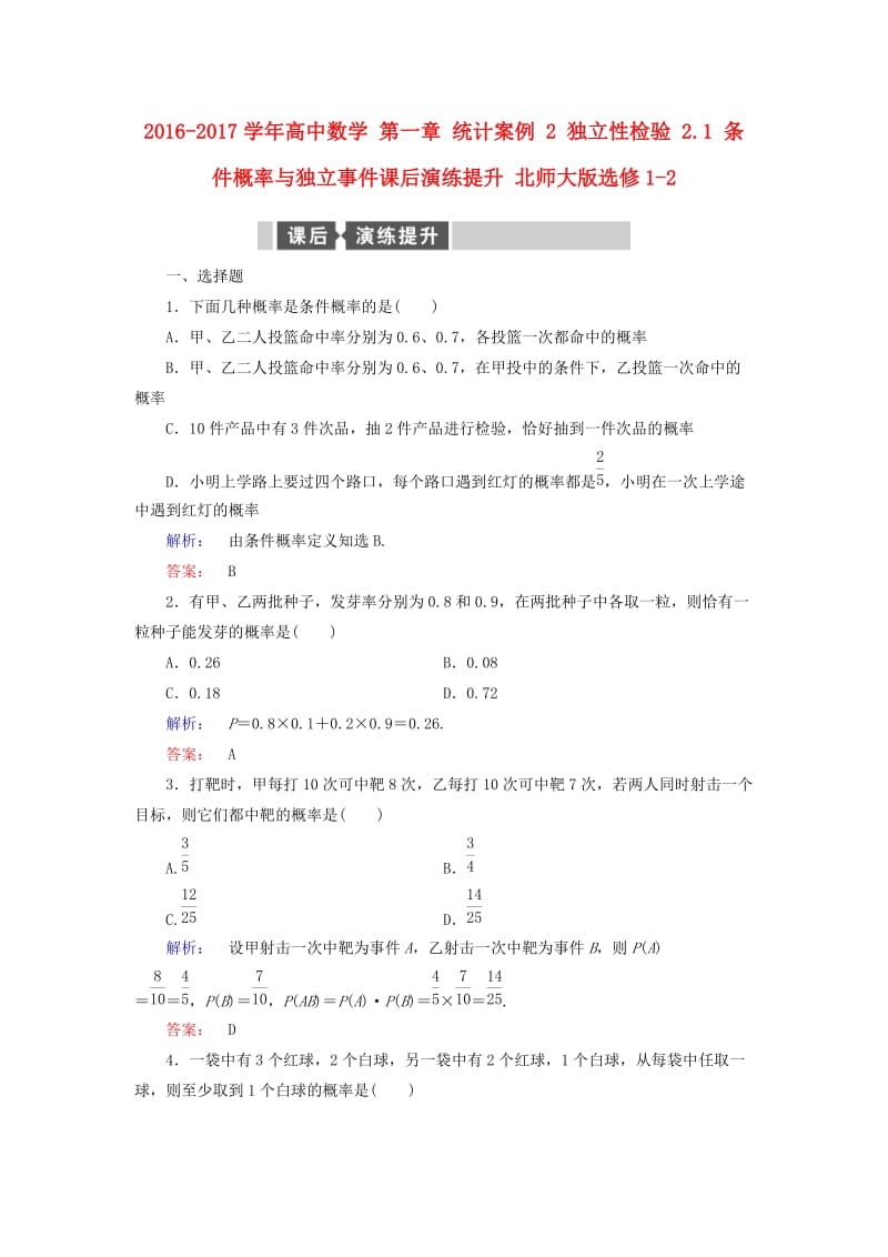 高中数学 第一章 统计案例 2 独立性检验 2_1 条件概率与独立事件课后演练提升 北师大版选修1-2_第1页