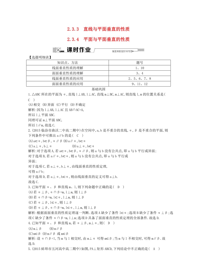 高中数学 第二章 点、直线、平面之间的位置关系 2.3.3 直线与平面垂直的性质 2.3.4 平面与平面垂直的性质课时作业 新人教A版必修2_第1页