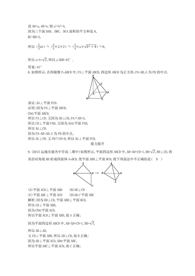 高中数学 第二章 点、直线、平面之间的位置关系 2.3.3 直线与平面垂直的性质 2.3.4 平面与平面垂直的性质课时作业 新人教A版必修2_第3页