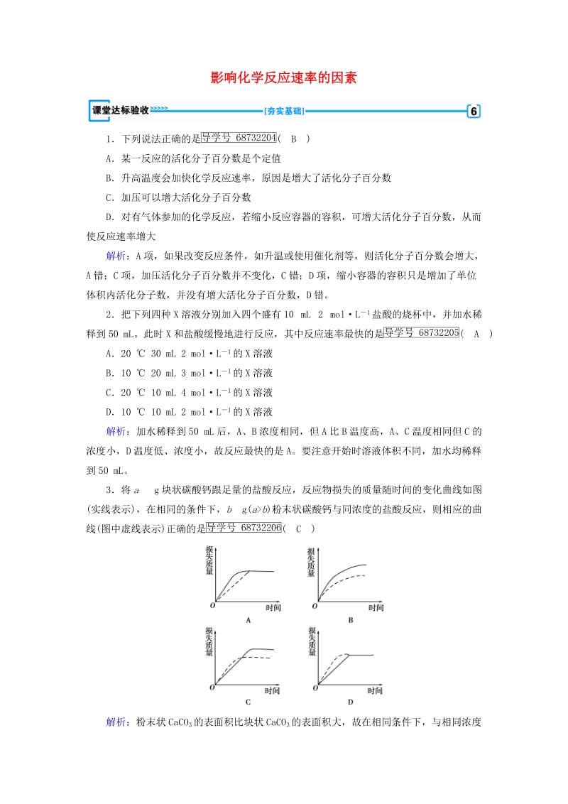 高中化学 第2章 化学反应速率和化学平衡 第2节 影响化学反应速率的因素课堂达标验收 新人教版选修4_第1页