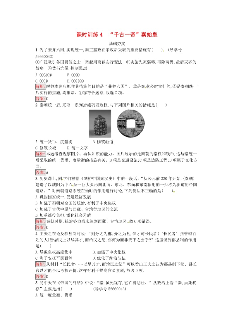 高中历史 第二单元 中国古代政治家 4“千古一帝”秦始皇课时训练 岳麓版选修4_第1页