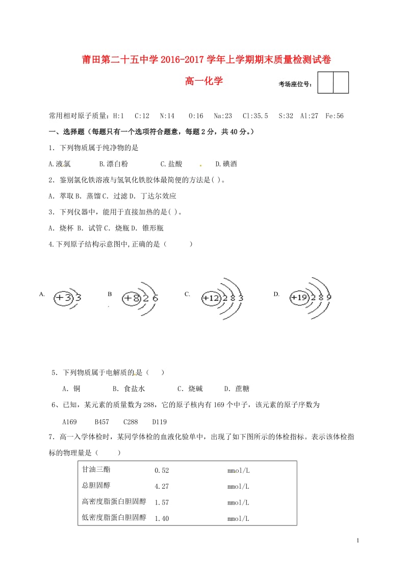 福建省莆田市第二十五中学2016-2017学年高一化学上学期期末考试试题_第1页