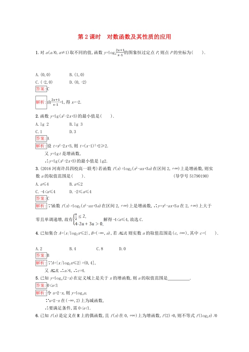 高中数学 第3章 指数函数、对数函数和幂函数 3.2.2.2 对数函数及其性质的应用课时训练 苏教版必修1_第1页