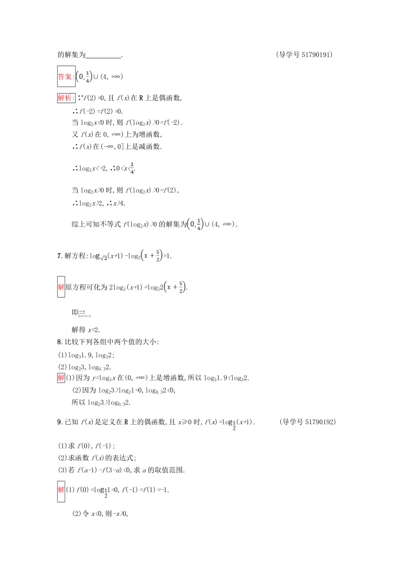 高中数学 第3章 指数函数、对数函数和幂函数 3.2.2.2 对数函数及其性质的应用课时训练 苏教版必修1_第2页