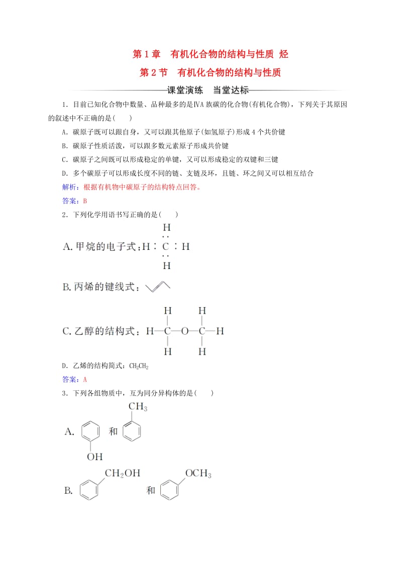 高中化学 第1章 有机化合物的结构与性质 烃 第2节 有机化合物的结构与性质练习 鲁科版选修5_第1页