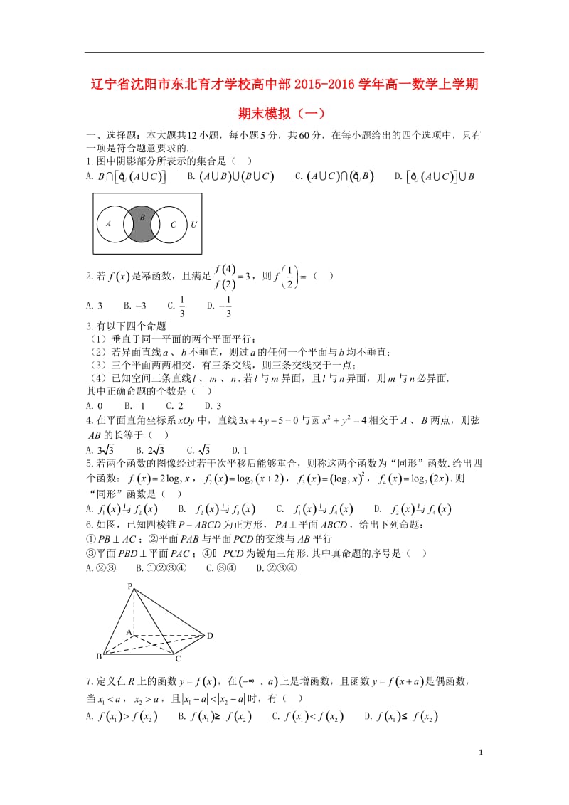 辽宁省沈阳市东北育才学校高中部2015-2016学年高一数学上学期期末模拟一_第1页