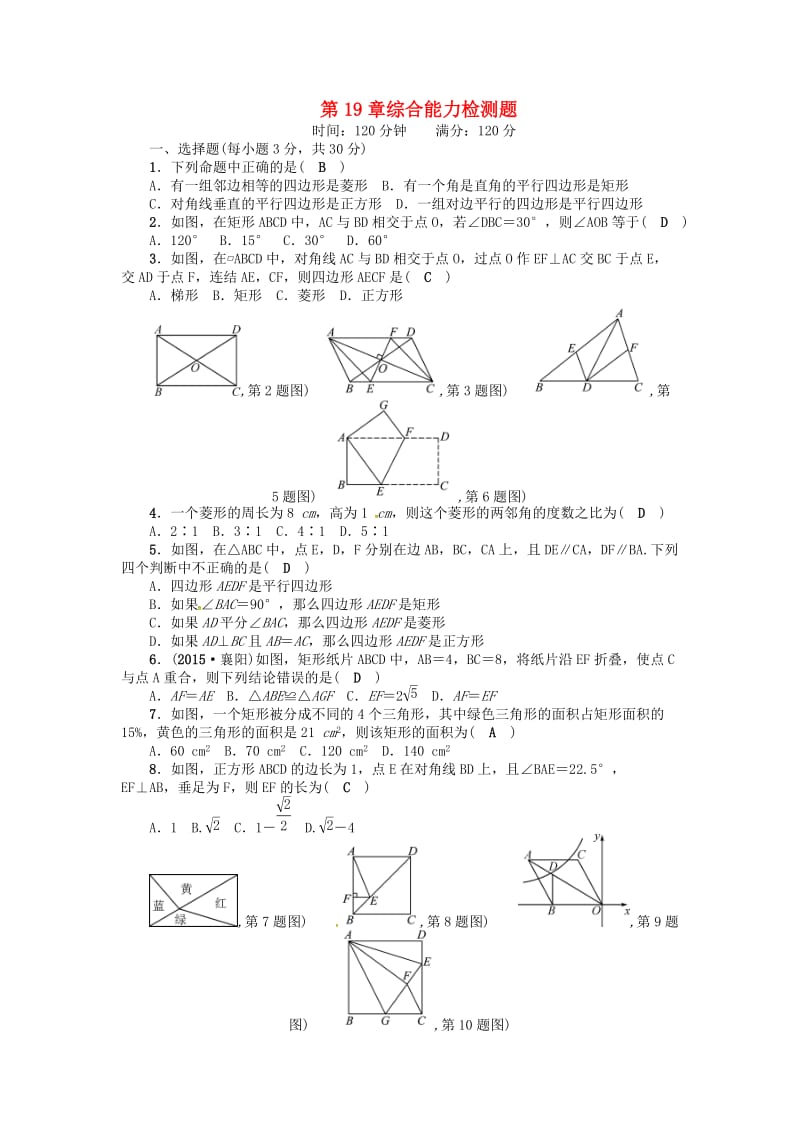 八年级数学下册 19 矩形、菱形与正方形综合能力检测题 （新版）华东师大版_第1页