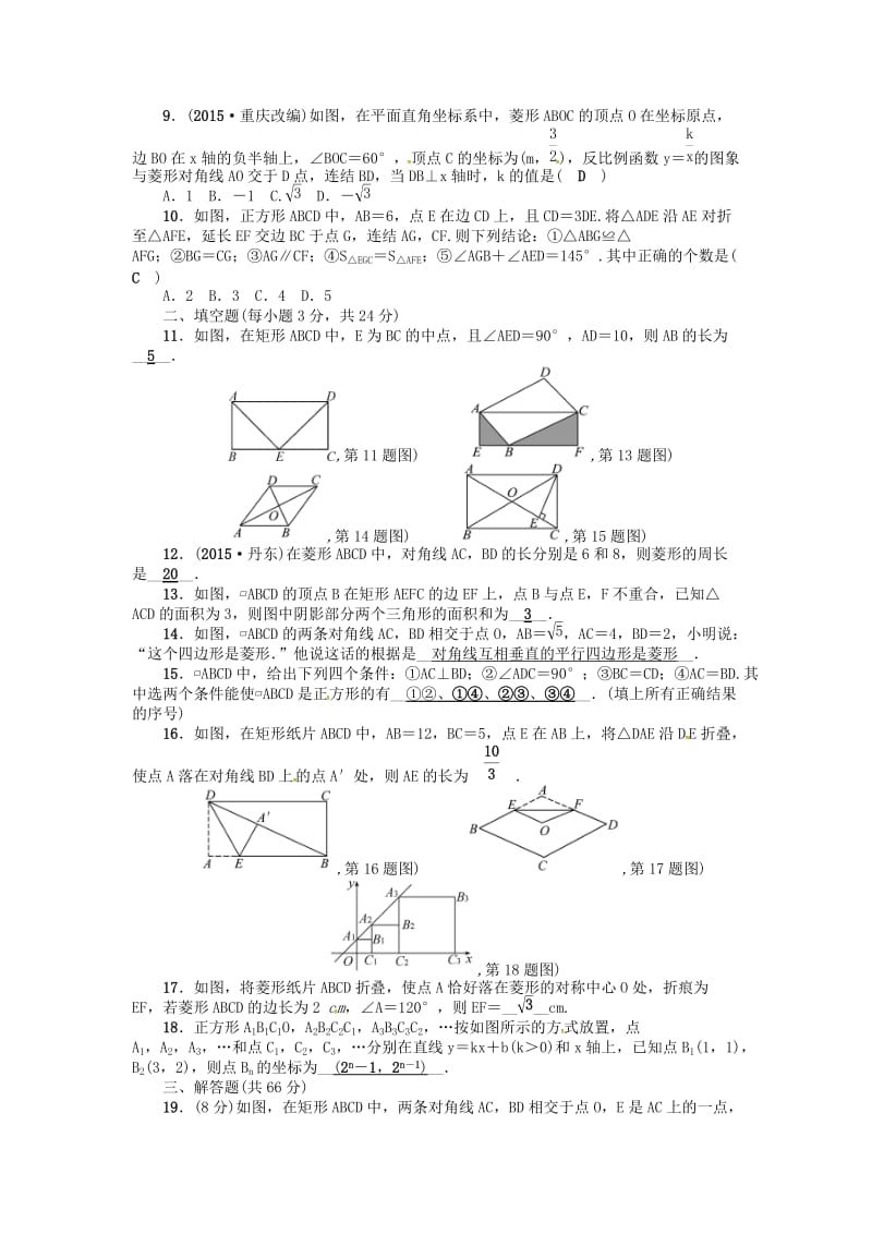 八年级数学下册 19 矩形、菱形与正方形综合能力检测题 （新版）华东师大版_第2页