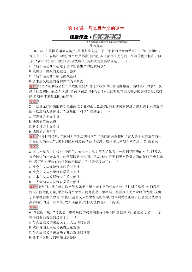 高中历史 第五单元 马克思主义的产生、发展与中国新民主主义革命 18 马克思主义的诞生达标训练 岳麓版必修1_第1页