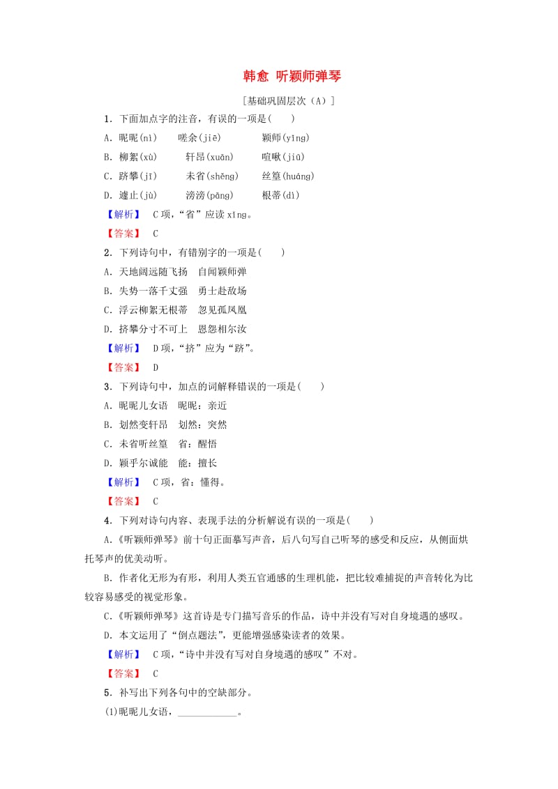 高中语文 第二单元 姿态横生的中晚唐诗歌 5 韩愈 听颖师弹琴学业分层测评 鲁人版选修《唐诗宋诗选读》_第1页