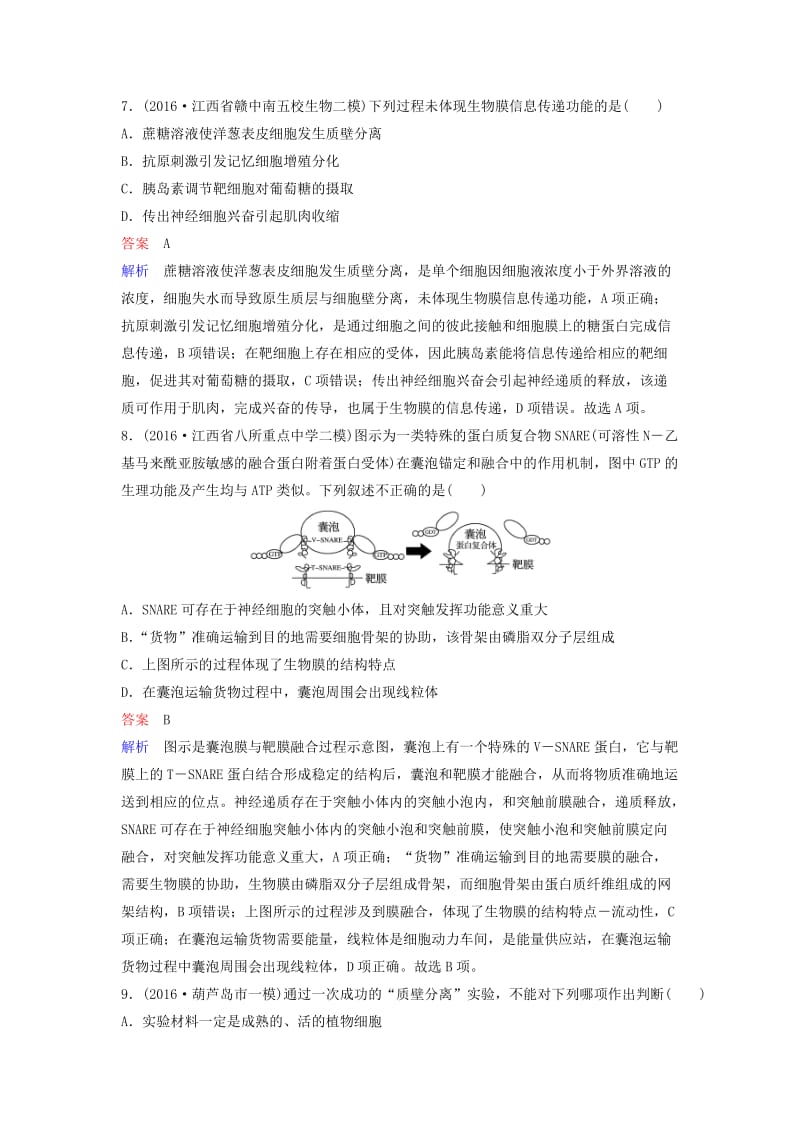 高三生物二轮复习 课时作业2 细胞的结构基础_第3页