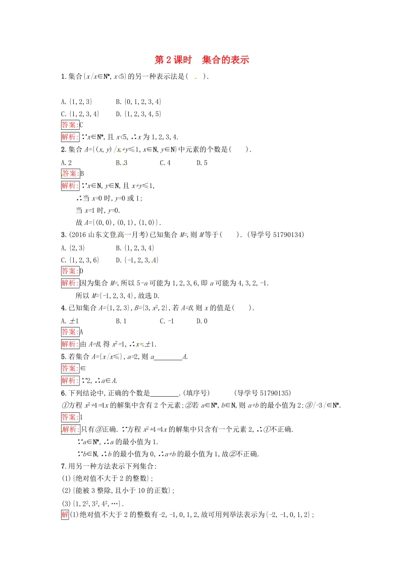 高中数学 第1章 集合 1.1.2 集合的表示课时训练 苏教版必修1_第1页