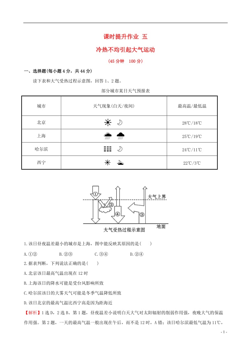 教师用书2017届高考地理一轮全程复习方略课时提升作业五2.1冷热不均引起大气运动_第1页