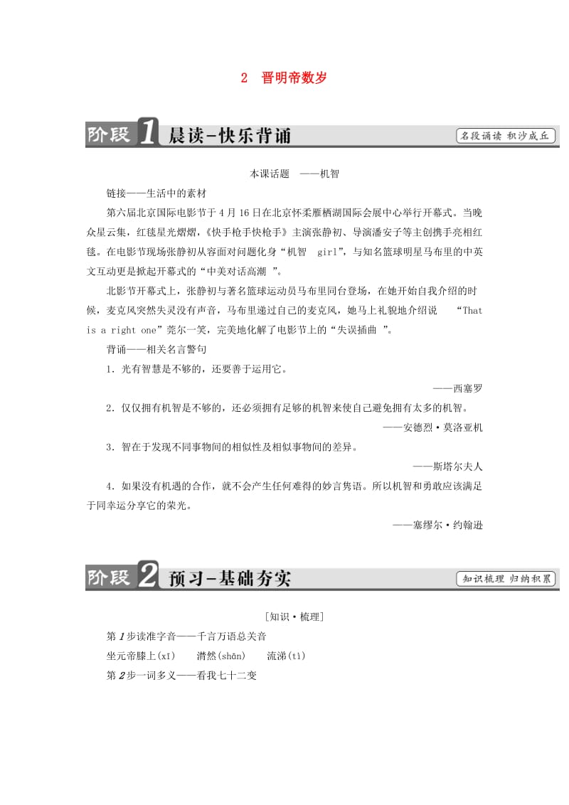 高中语文 第1单元 2 晋明帝数岁教师用书 鲁人版选修《中国古代小说选读》_第1页