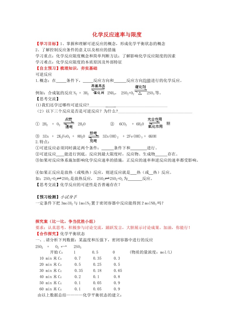 高中化学 2.3 化学反应速率与限度（第2课时）导学案新人教版必修2_第1页