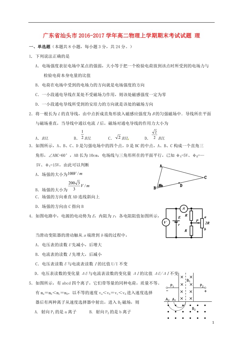 广东省汕头市2016-2017学年高二物理上学期期末考试试题理_第1页