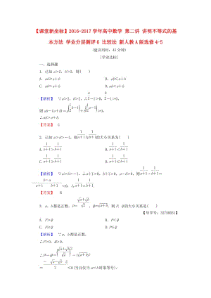 高中數(shù)學(xué) 第二講 講明不等式的基本方法 學(xué)業(yè)分層測評6 比較法 新人教A版選修4-5