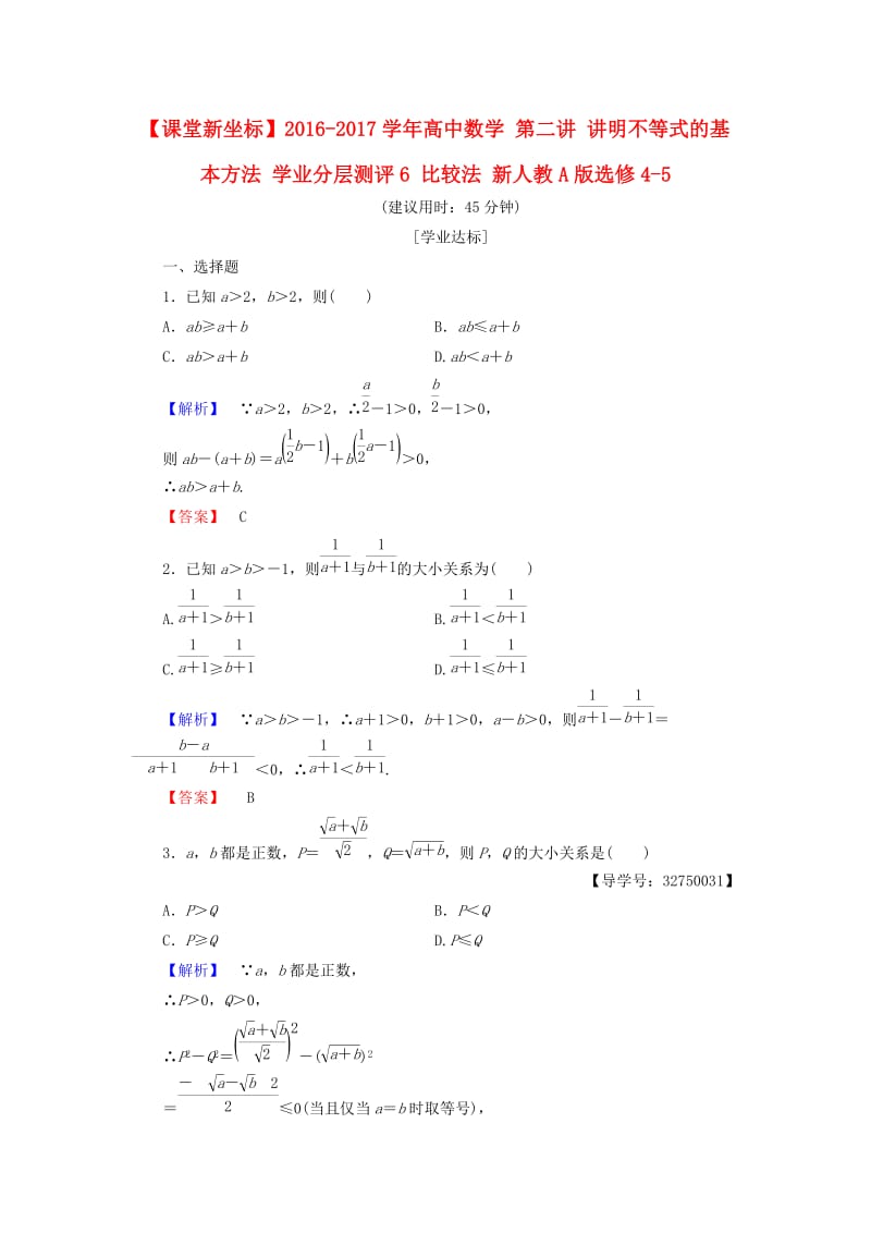 高中数学 第二讲 讲明不等式的基本方法 学业分层测评6 比较法 新人教A版选修4-5_第1页