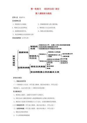 高三政治一輪復(fù)習(xí) 經(jīng)濟(jì)生活部分 第八課 財(cái)政與稅收課堂活動(dòng)清單