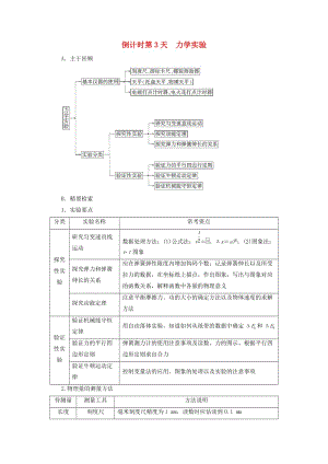 高三物理二輪復(fù)習(xí) 第2部分 考前回扣 倒計(jì)時(shí)第3天 力學(xué)實(shí)驗(yàn)教師用書