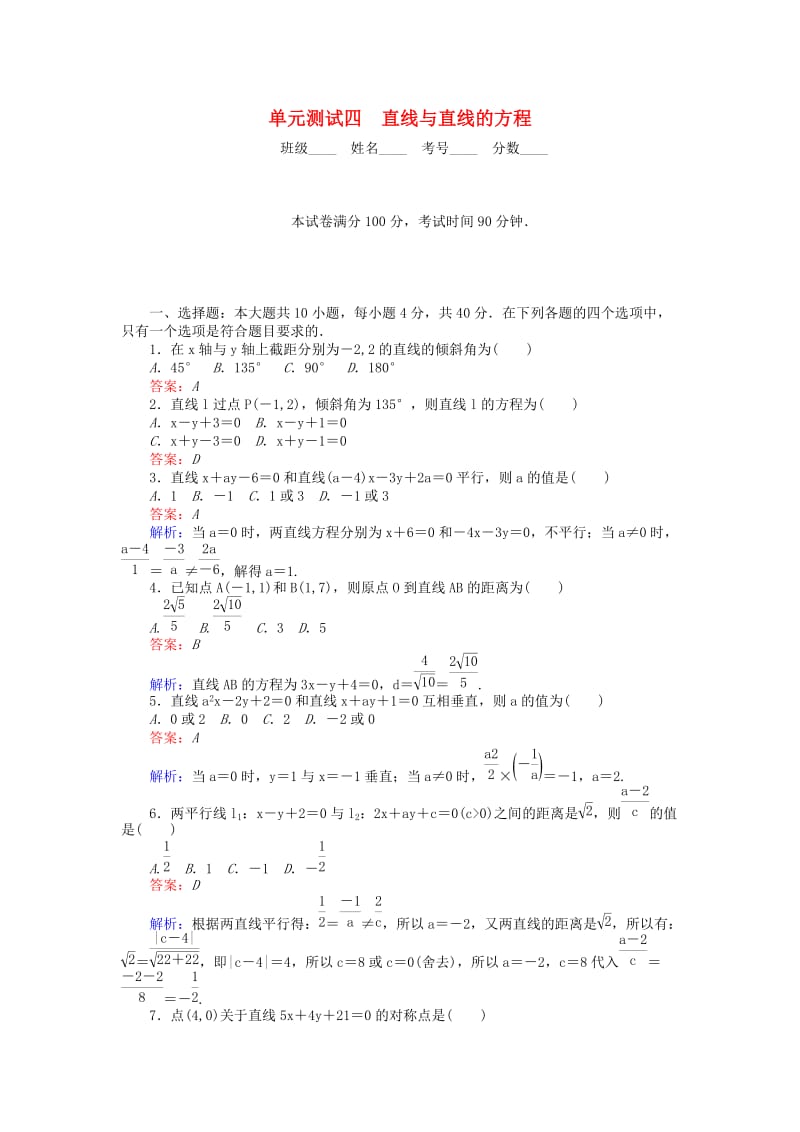 高中数学 单元测试四 直线与直线的方程 北师大版必修2_第1页