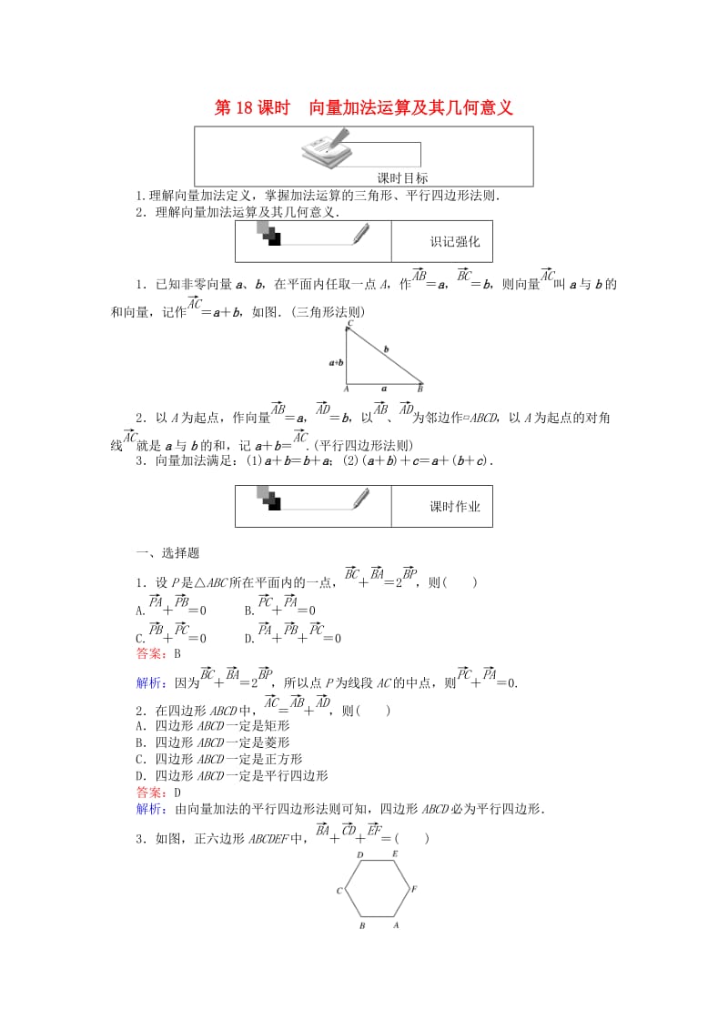 高中数学 第二章 平面向量 第18课时 向量加法运算及其几何意义课时作业 新人教A版必修4_第1页