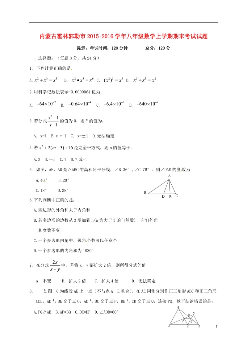 内蒙古霍林郭勒市2015-2016学年八年级数学上学期期末考试试题新人教版_第1页