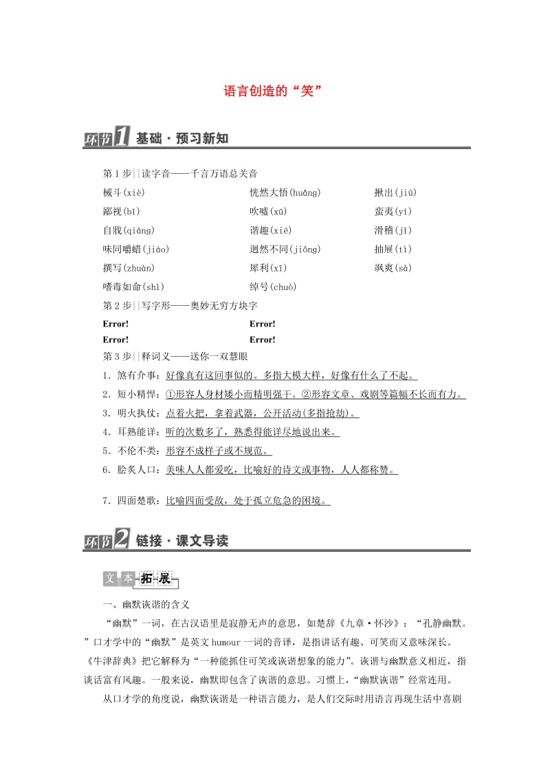 高中语文 第7单元 语言创造的“笑”教师用书 鲁人版选修《语言的运用》_第1页