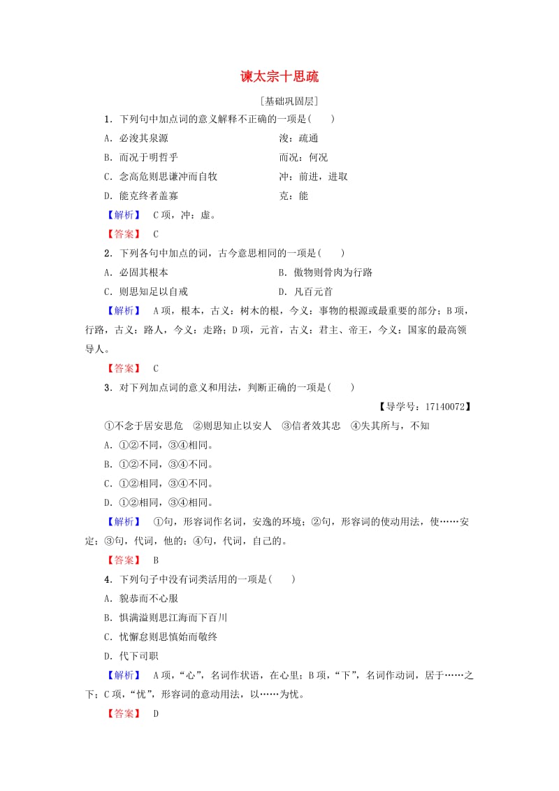 高中语文 第4单元 文言文（2）19 谏太宗十思疏学业分层测评 粤教版_第1页