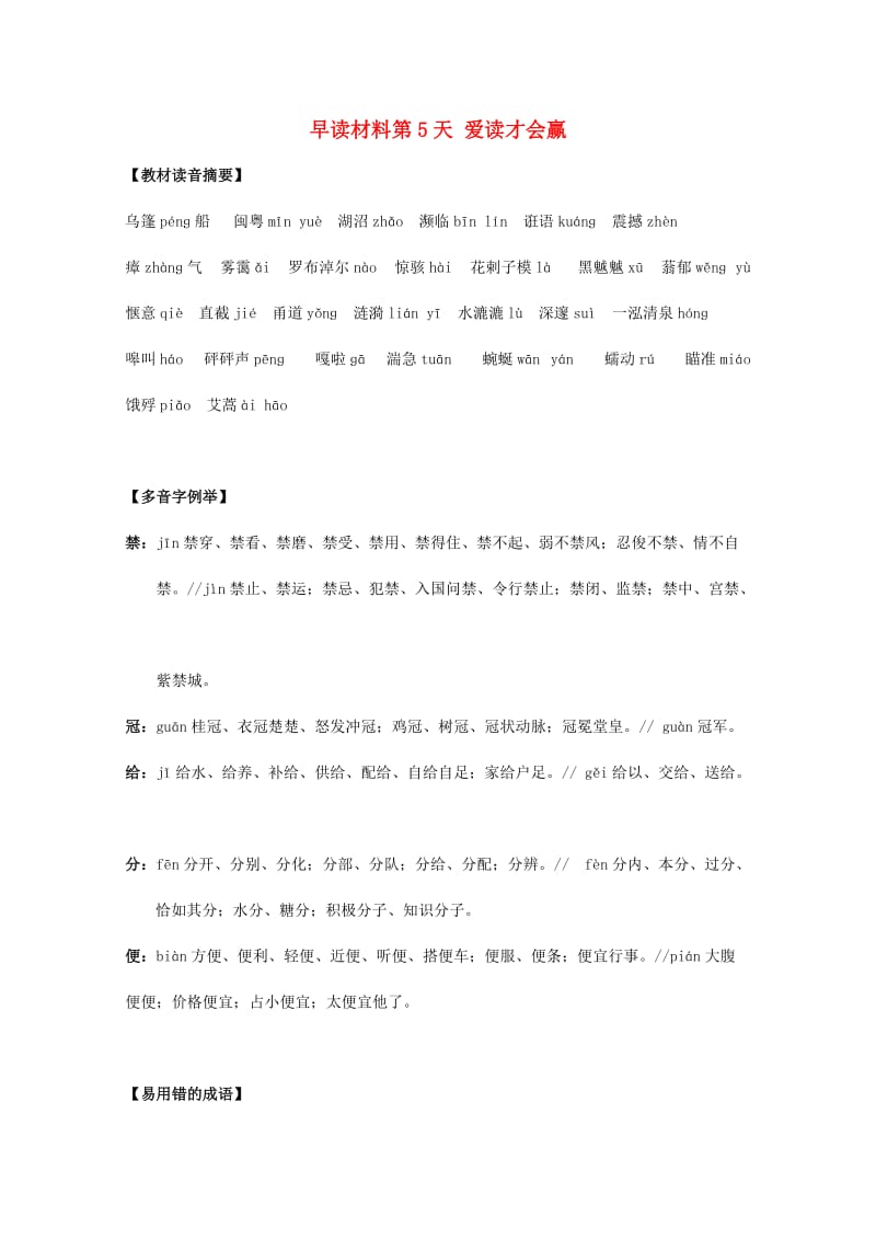 高三语文 早读材料 第5天 爱读才会赢1_第1页