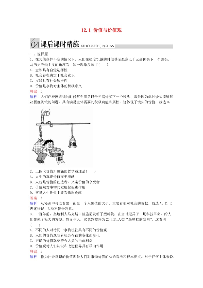 高中政治 第四单元 认识社会与价值选择 12.1 价值与价值观课后课时精练 新人教版必修4_第1页