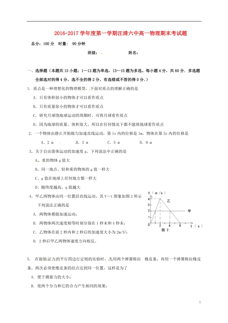 吉林省汪清县第六中学2016-2017学年高一物理上学期期末考试试题_第1页