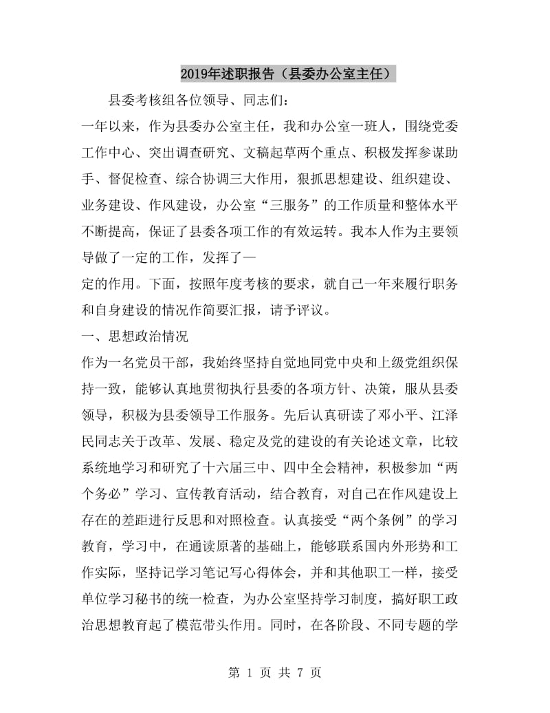 2019年述职报告（县委办公室主任）_第1页