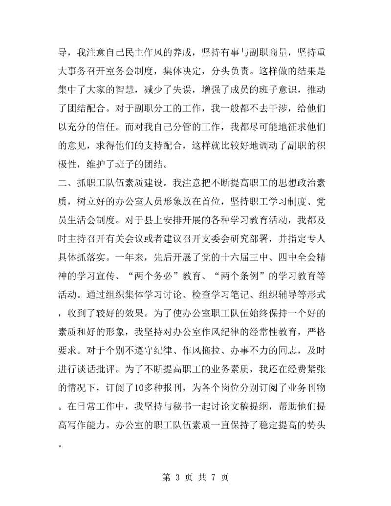 2019年述职报告（县委办公室主任）_第3页