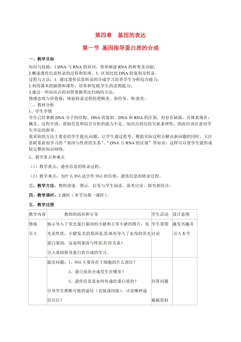 高中生物 4_1 基因指导蛋白质的合成教案 新人教版必修2_第1页