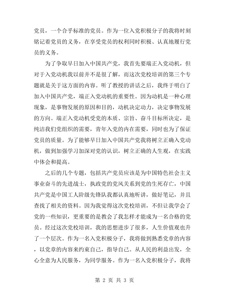 党校学习心得体会文章_第2页