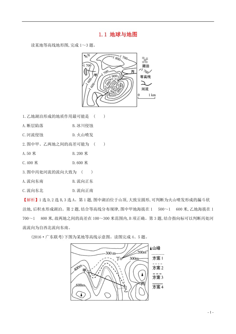 教师用书2017届高考地理一轮全程复习方略高效演练跟踪检测1.1地球与地图_第1页