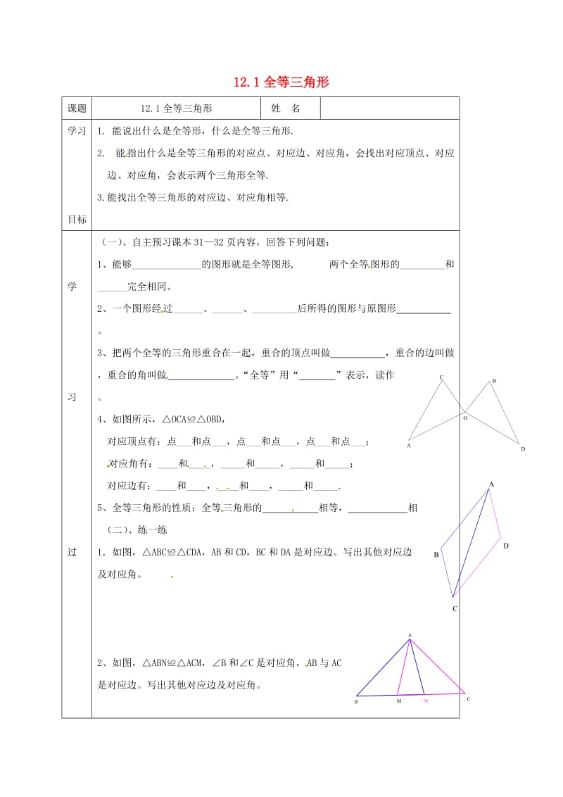 八年级数学上册 12_1 全等三角形学案（新版）新人教版_第1页