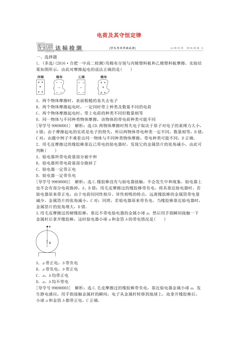 高中物理 第一章 静电场 第1节 电荷及其守恒定律课后达标检测 新人教版选修3-1_第1页