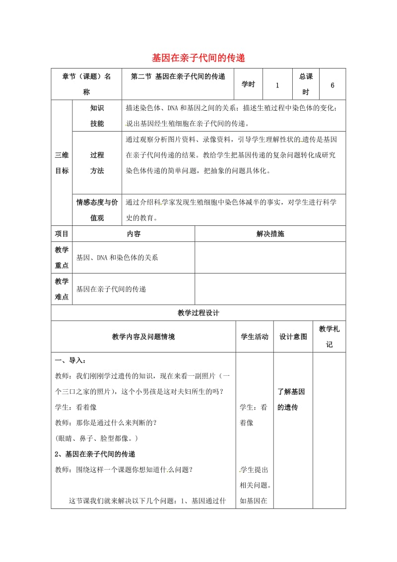 八年级生物下册 7_2_2 基因在亲子代间的传递教案 新人教版_第1页