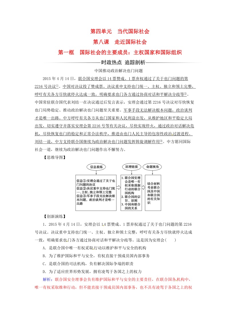 高中政治 第四单元 当代国际社会 第八课 第一框 国际社会的主要成员：主权国家和国际组织练习 新人教版必修2_第1页