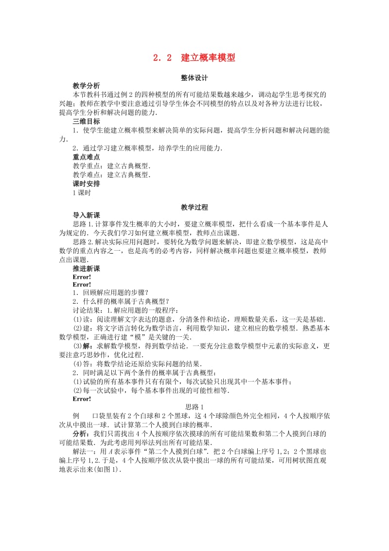 高中数学 第三章 概率 3_2_2 建立概率模型教案 北师大版必修31_第1页