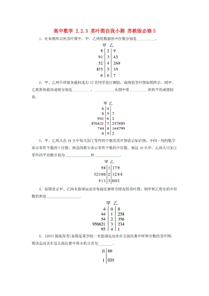 高中數(shù)學(xué) 2_2_3 莖葉圖自我小測(cè) 蘇教版必修31