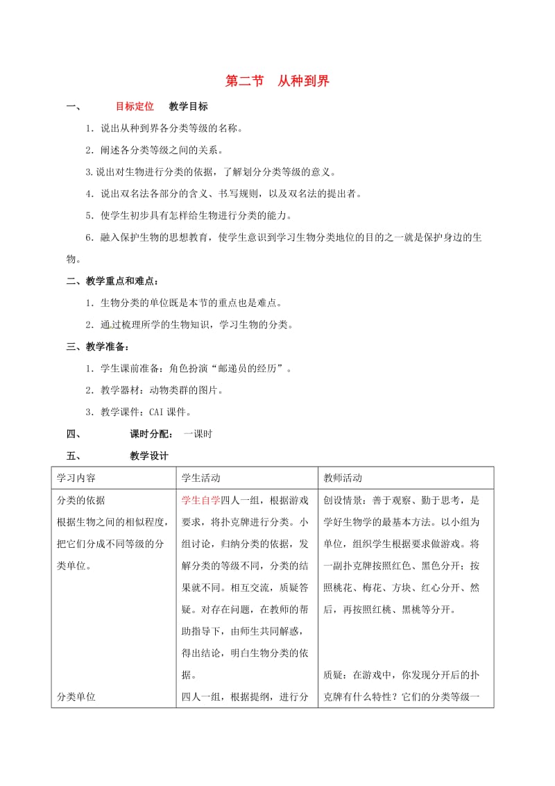 八年级生物上册 6_1_2 从种到界教案 （新版）新人教版 (2)_第1页