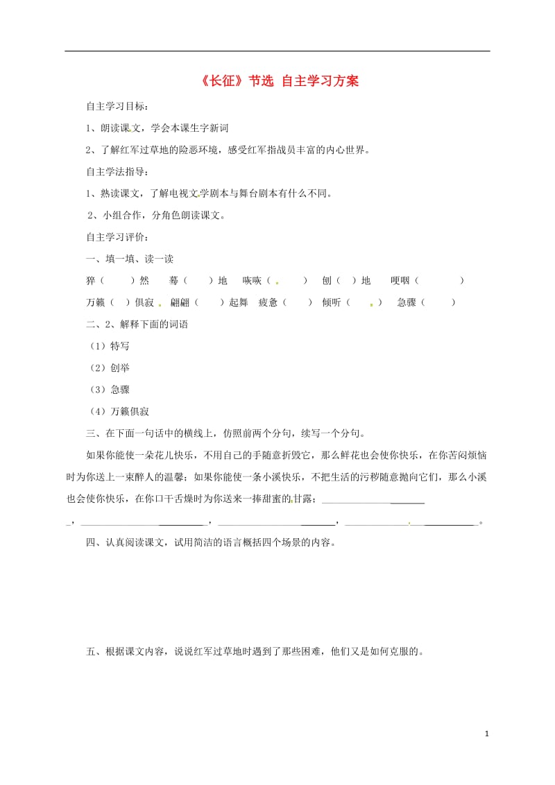 江苏省盐城市射阳县特庸中学八年级语文上册5长征节选自主学习方案无答案苏教版_第1页