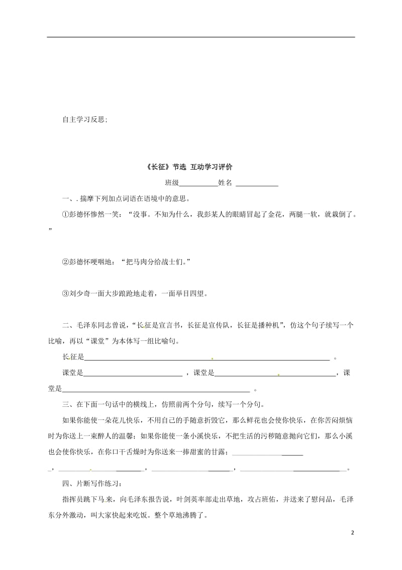 江苏省盐城市射阳县特庸中学八年级语文上册5长征节选自主学习方案无答案苏教版_第2页