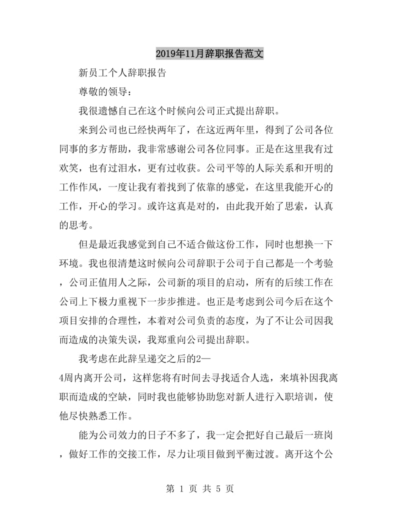 2019年11月辞职报告范文_第1页