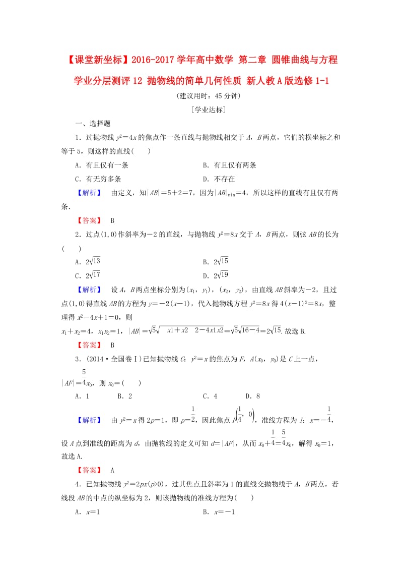 高中数学 第二章 圆锥曲线与方程 学业分层测评12 抛物线的简单几何性质 新人教A版选修1-1_第1页