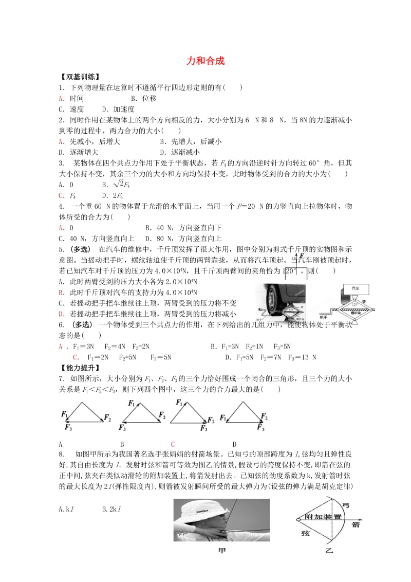 高中物理 5.1 力的合成校本作业1 鲁科版必修1_第1页