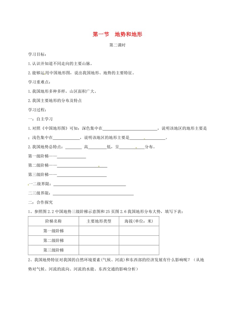 八年级地理上册 2_1 地势和地形导学案2（新版）新人教版_第1页